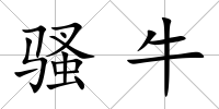 騷牛