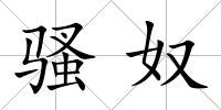 騷奴