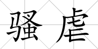 騷虐