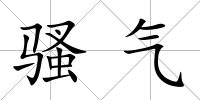 騷氣