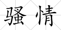 騷情