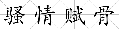 騷情賦骨