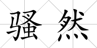 騷然