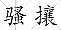 騷攘