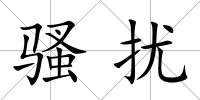 騷擾