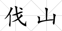 伐山
