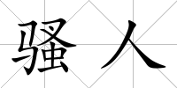 騷人