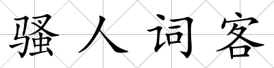 騷人詞客