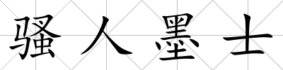 騷人墨士
