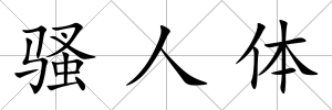 騷人體