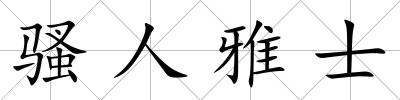 騷人雅士