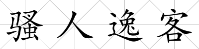 騷人逸客