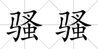 騷騷