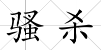 騷殺