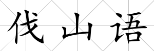 伐山語
