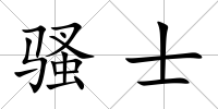 騷士