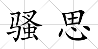 騷思