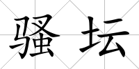 騷壇