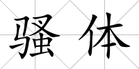 騷體