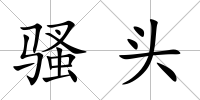 騷頭