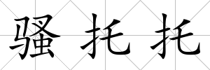 騷托托