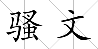 騷文
