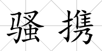騷攜