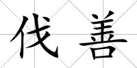 伐善