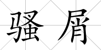 騷屑