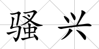 騷興