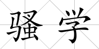 騷學