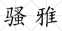 騷雅