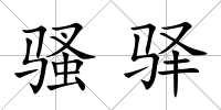 騷驛