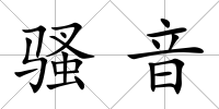 騷音
