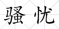 騷憂
