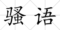 騷語