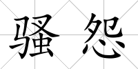 騷怨