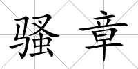 騷章