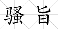 騷旨