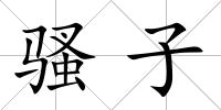 騷子
