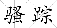 騷蹤