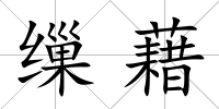 繅藉