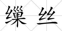 繅絲