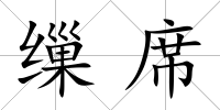 繅席