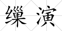 繅演