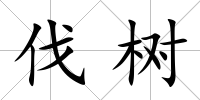 伐樹