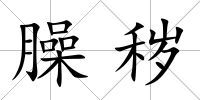 臊穢