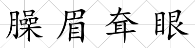 臊眉耷眼