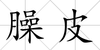 臊皮