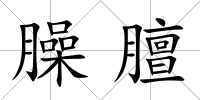 臊膻